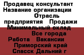 Продавец-консультант › Название организации ­ Nike › Отрасль предприятия ­ Продажи › Минимальный оклад ­ 30 000 - Все города Работа » Вакансии   . Приморский край,Спасск-Дальний г.